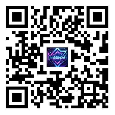 川渝娱乐客户端下载二维码